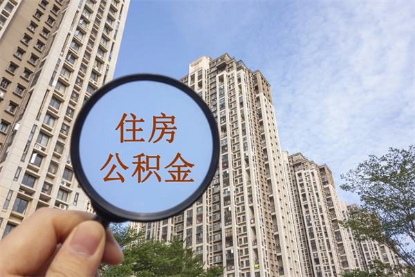 清镇公积金当天取出（公积金当天取当天能到账吗）