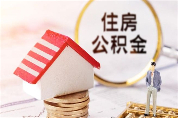 清镇辞职了公积金取不出来怎么办（辞职了住房公积金取不出来）