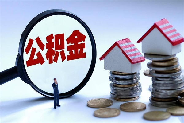 清镇公积金代取到那（代取公积金都是用的什么办法）