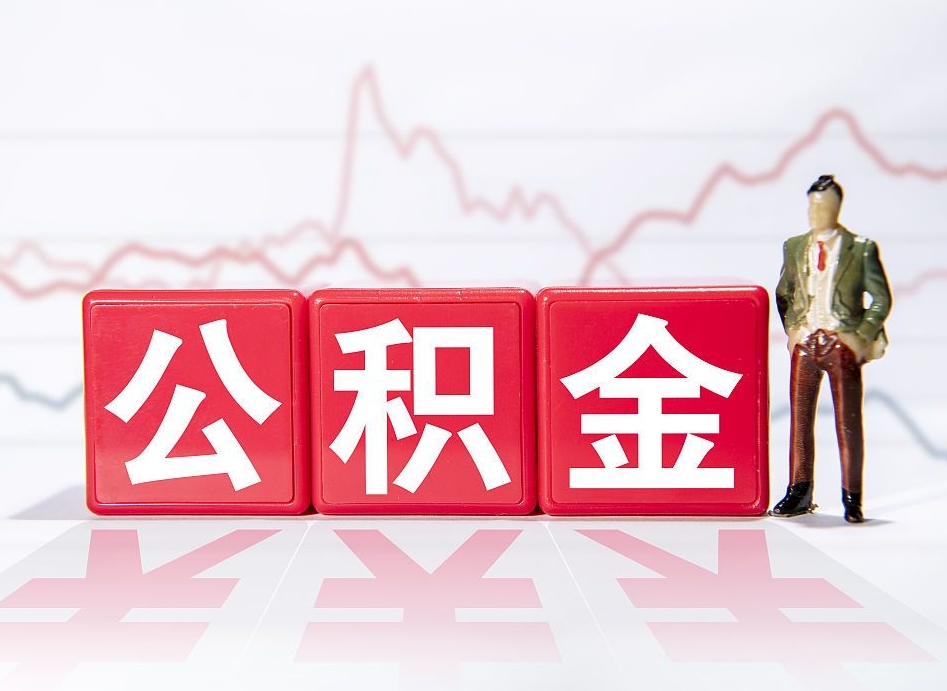 清镇住房公积金怎么领取（如何领取住房公基金）