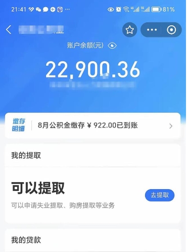 清镇封存的住房公积金可以取出来吗（已经封存的公积金可以取出来吗）