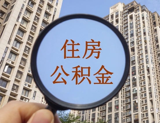 清镇个人办理公积金提出（2020个人公积金提取流程）