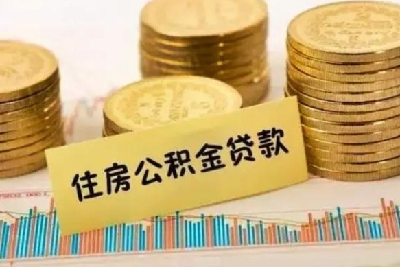 清镇封存离职公积金怎么提（封存办理 离职提取公积金）