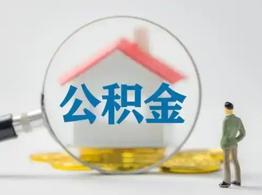 清镇封存公积金取流程（对于封存的公积金怎么提取）